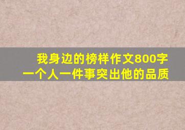 我身边的榜样作文800字一个人一件事突出他的品质