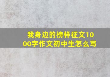 我身边的榜样征文1000字作文初中生怎么写