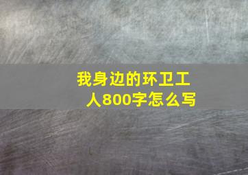 我身边的环卫工人800字怎么写