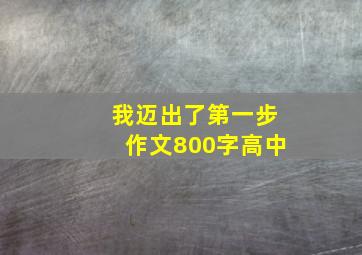 我迈出了第一步作文800字高中