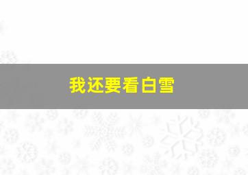 我还要看白雪