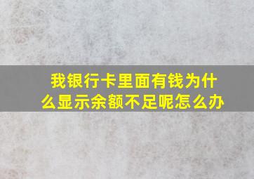 我银行卡里面有钱为什么显示余额不足呢怎么办