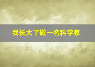 我长大了做一名科学家