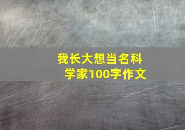 我长大想当名科学家100字作文