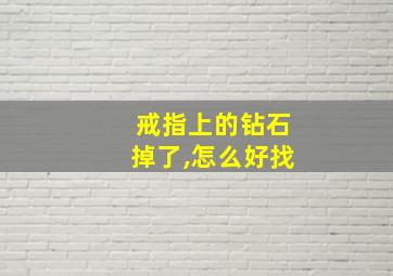 戒指上的钻石掉了,怎么好找