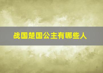 战国楚国公主有哪些人