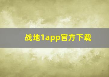 战地1app官方下载