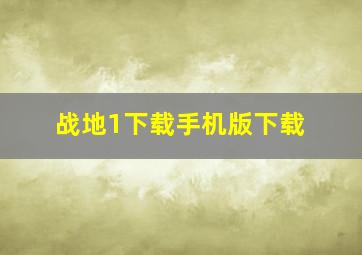 战地1下载手机版下载