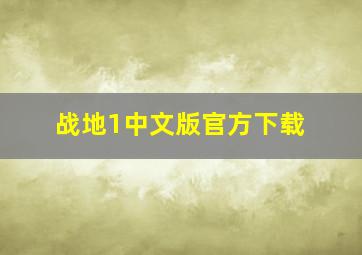 战地1中文版官方下载