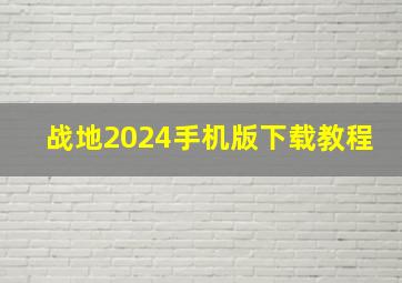 战地2024手机版下载教程