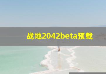 战地2042beta预载