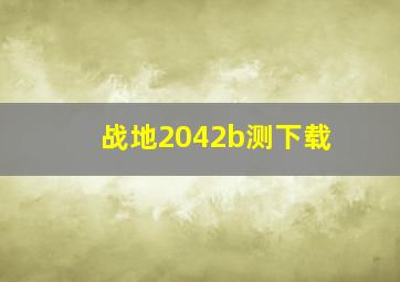 战地2042b测下载