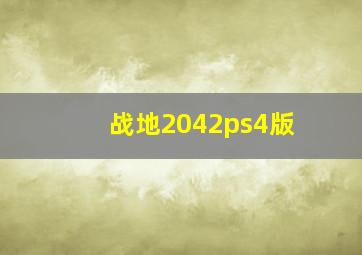 战地2042ps4版