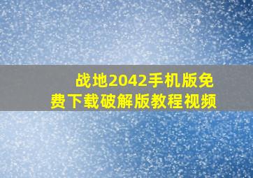 战地2042手机版免费下载破解版教程视频