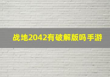 战地2042有破解版吗手游