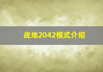 战地2042模式介绍