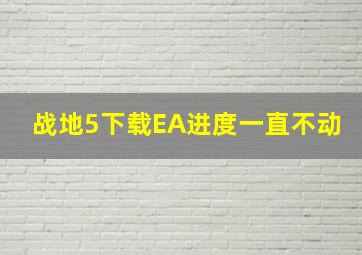 战地5下载EA进度一直不动