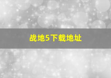 战地5下载地址