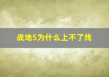 战地5为什么上不了线