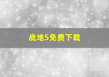 战地5免费下载