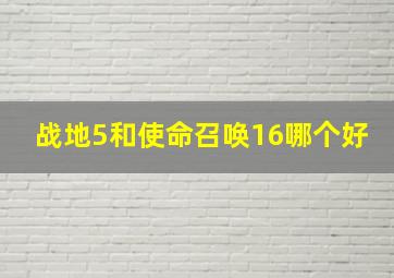 战地5和使命召唤16哪个好