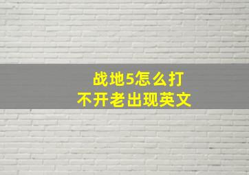 战地5怎么打不开老出现英文