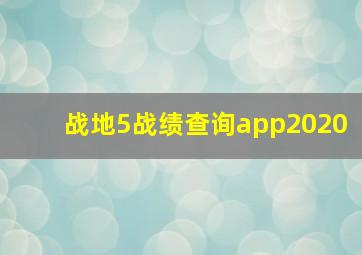 战地5战绩查询app2020