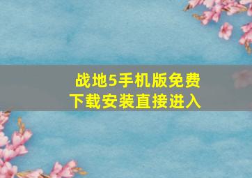 战地5手机版免费下载安装直接进入