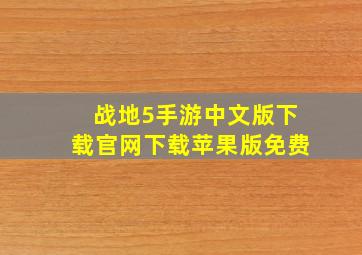 战地5手游中文版下载官网下载苹果版免费