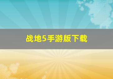 战地5手游版下载