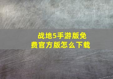 战地5手游版免费官方版怎么下载