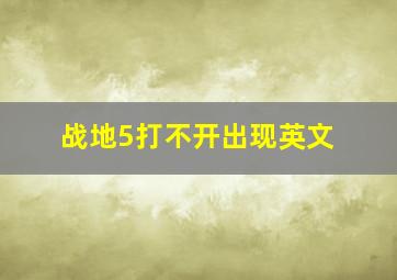 战地5打不开出现英文