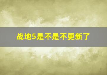 战地5是不是不更新了