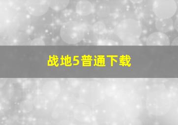 战地5普通下载