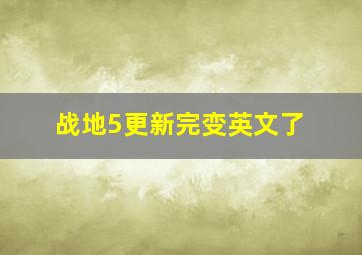 战地5更新完变英文了