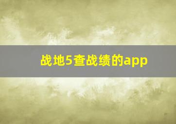 战地5查战绩的app