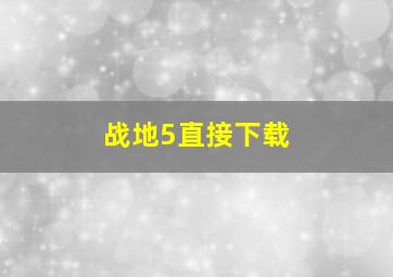 战地5直接下载