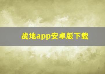 战地app安卓版下载