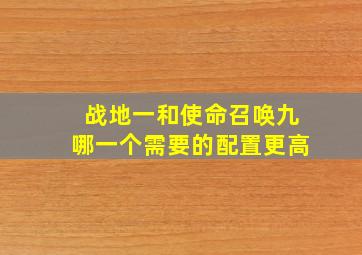 战地一和使命召唤九哪一个需要的配置更高