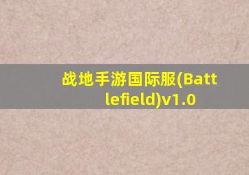 战地手游国际服(Battlefield)v1.0