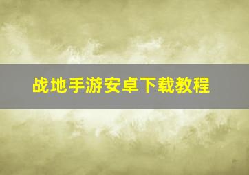 战地手游安卓下载教程