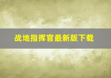 战地指挥官最新版下载