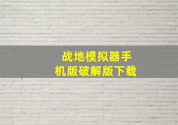 战地模拟器手机版破解版下载