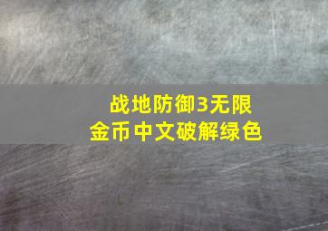 战地防御3无限金币中文破解绿色