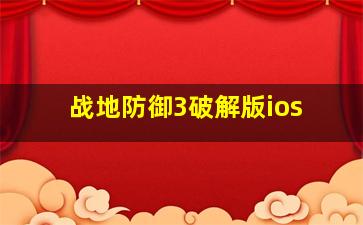 战地防御3破解版ios