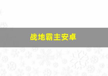 战地霸主安卓