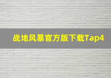 战地风暴官方版下载Tap4