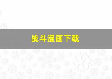 战斗漫画下载