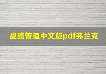 战略管理中文版pdf弗兰克