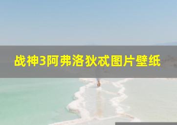 战神3阿弗洛狄忒图片壁纸